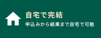 自宅で完結
